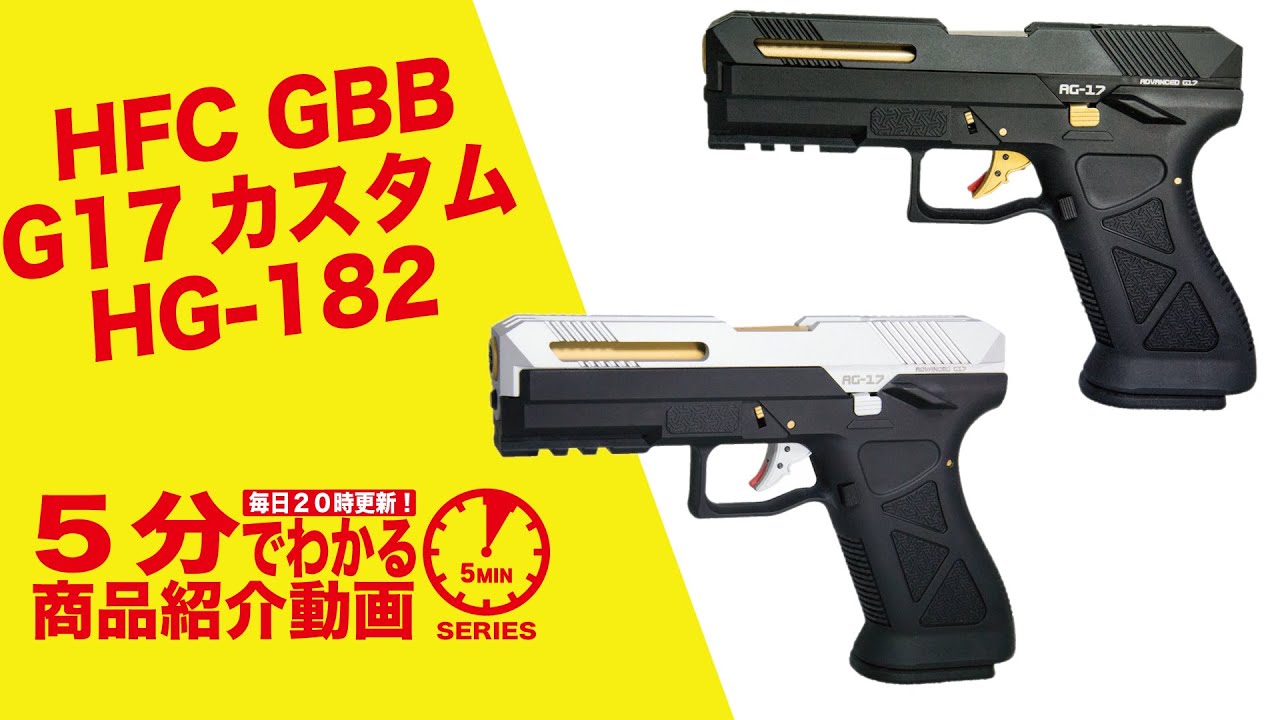 5分でわかる】HFC GBB G17カスタム HG-182【Vol.343】#モケイパドック