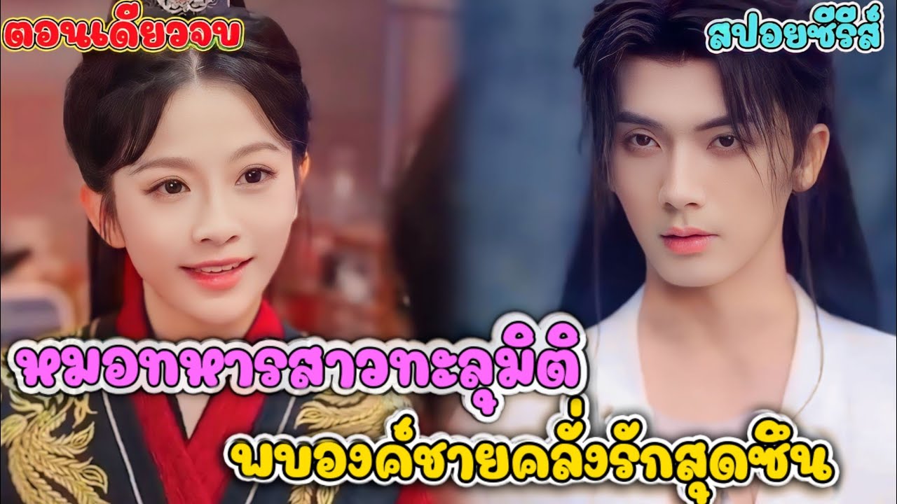 #สปอยซีรี่ส์ โคตรหมอหญิงพลิกชะตา! จากเหยื่อทรมานสู่ผู้แก้แค้นสุดโหด