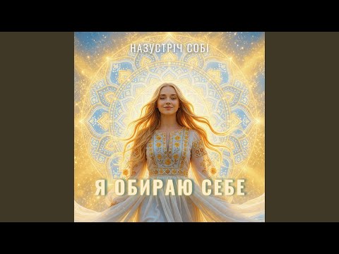 Я створюю те, що хочу зустріти