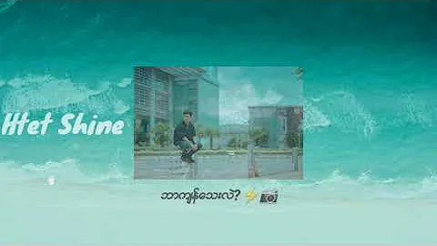 "ဘာက်န္​​ေသးလဲ"_Htet Shine (Michael Lin) "Bar Kyan Thay Lal" (Lyric Video) (from Bad Guy Album)