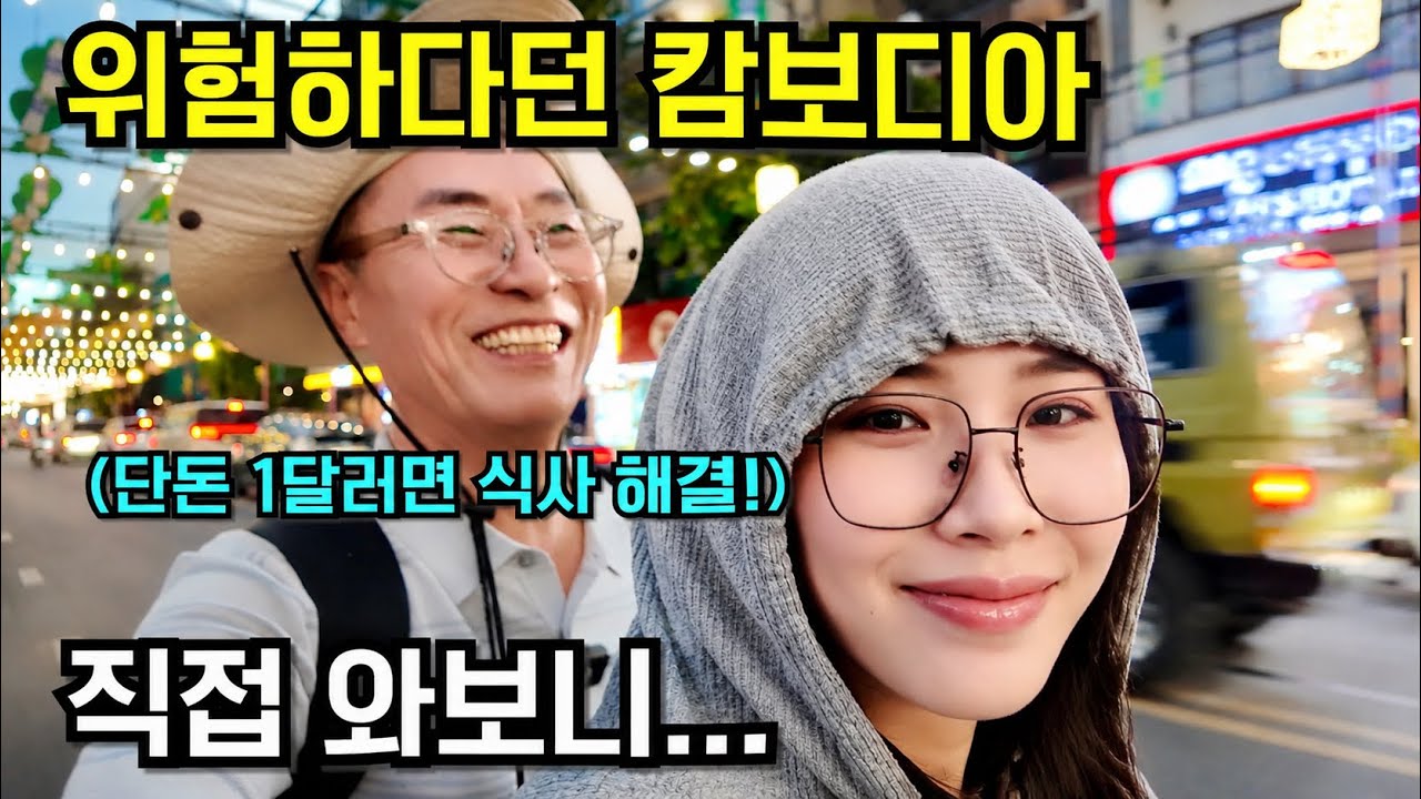 관광객이 사라졌다는 캄보디아! 직접 가봤습니다.[1편 프놈펜]