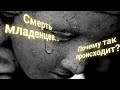 ЭНЕРГОИНФОРМАЦИОННЫЙ ГИПНОЗ. Младенческая смертность. Ответы на вопросы.