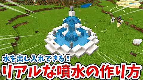 マイクラ水が出る噴水の作り方 統合版 マイクラ Mp3