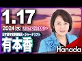 第28回【ゲスト有本香】「ぶっつけ本番、フリートーク120分！」【月刊Hanadaチャンネル生放送】
