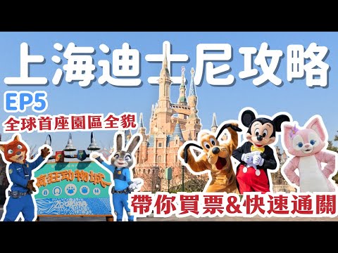 上海自由行????上海迪士尼樂園攻略????門票、快速通關怎麼買？免費預約等候卡，省時免排隊！各大熱門園區、推薦必搭設施????帶你逛上海迪士尼限定周邊、達菲家族、奇奇蒂蒂專賣店｜Shanghai, 