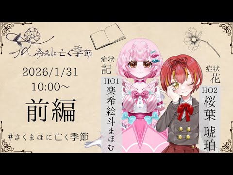 【クトゥルフ神話TRPG】『花冷えに亡く季節』前編　PL/楽希絵斗まほむ、桜葉 琥珀　#さくまほに亡く季節