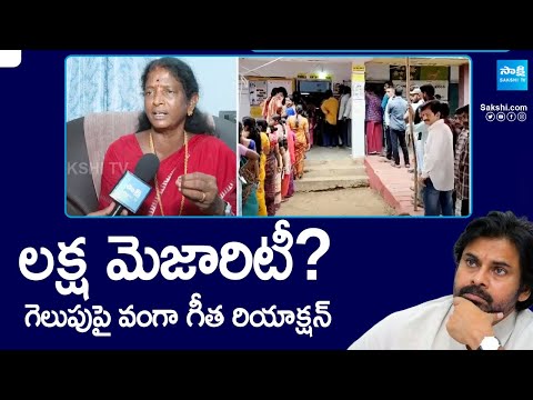 Pithapuram Election Result: Vanga Geetha Exclusive Interview | AP Election Results 2024@SakshiTV - SAKSHITV