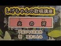 「火の河」しげちゃんの歌唱レッスン講座 / 真木ことみ・平成30年6月発売