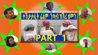 Eritrean New ተኸታታሊት ፌልም  ንጣብ ዝኽሪ ዘመን PART ONE