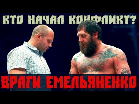 ВРАЖДА братьев ЕМЕЛЬЯНЕНКО / Почему поругались братья Федор и Александр?!