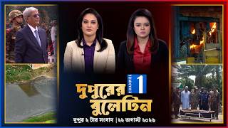 চ্যানেল ওয়ান দুপুরের সংবাদ | দুপুর ২টা | ২২ অগাস্ট ২০২৬ | Channel One Bulletin