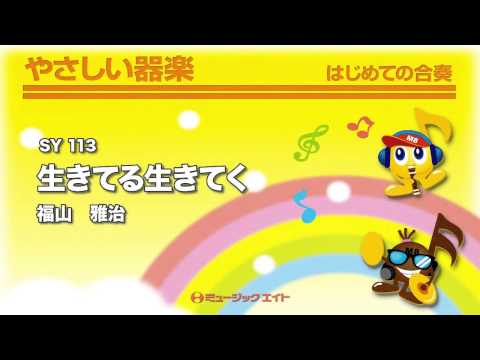 《やさしい器楽》生きてる生きてく(お客様の演奏)