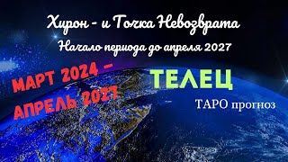 ТЕЛЕЦ♉МАРТ 2024 - АПРЕЛЬ 2027🌈ВЫХОД ИЗ ПОВТОРЯЮЩЕГОСЯ СЦЕНАРИЯ✔️ГОРОСКОП ТАРО Ispirazione screenshot 5