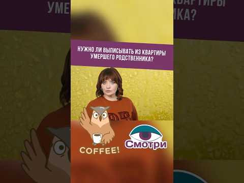 Нужно ли выписывать из квартиры умершего родственника?  #shorts