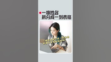 高手快速搞定一堆姓名拆分成一列！#办公技巧 #excel #干货分享 #wps小表姐
