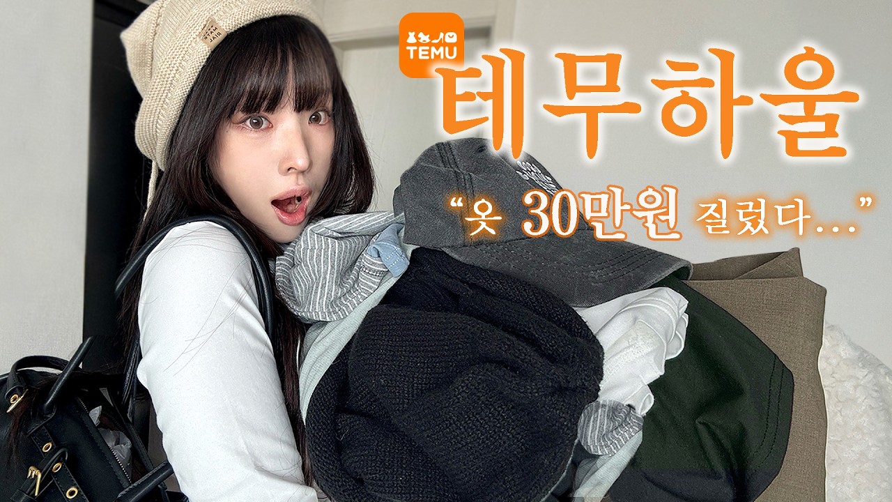 요즘 핫한 테무 옷 30만원 쇼핑하울 📦  ㅣ이것만 봐도 테무 봄옷 쇼핑 성공함.. و ♪