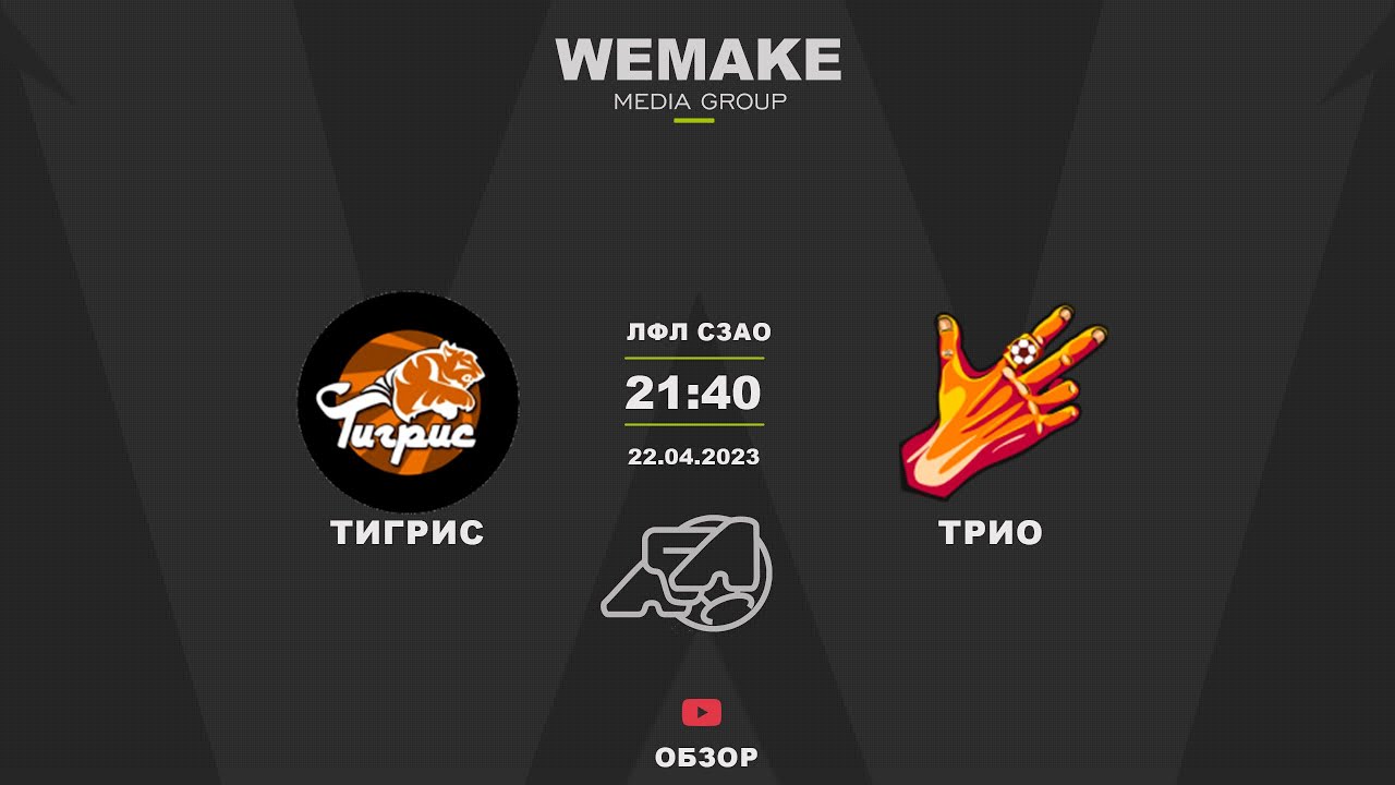 2-й дивизион ЛФЛ СЗАО | Тигрис - Трио | Обзор - YouTube