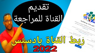 الطريقة الصحيحة لتقديم القناة للمراجعة وتفعيل الربح|ربط القناة بحساب ادسنس بسهولة تامة وبدون مشاكل