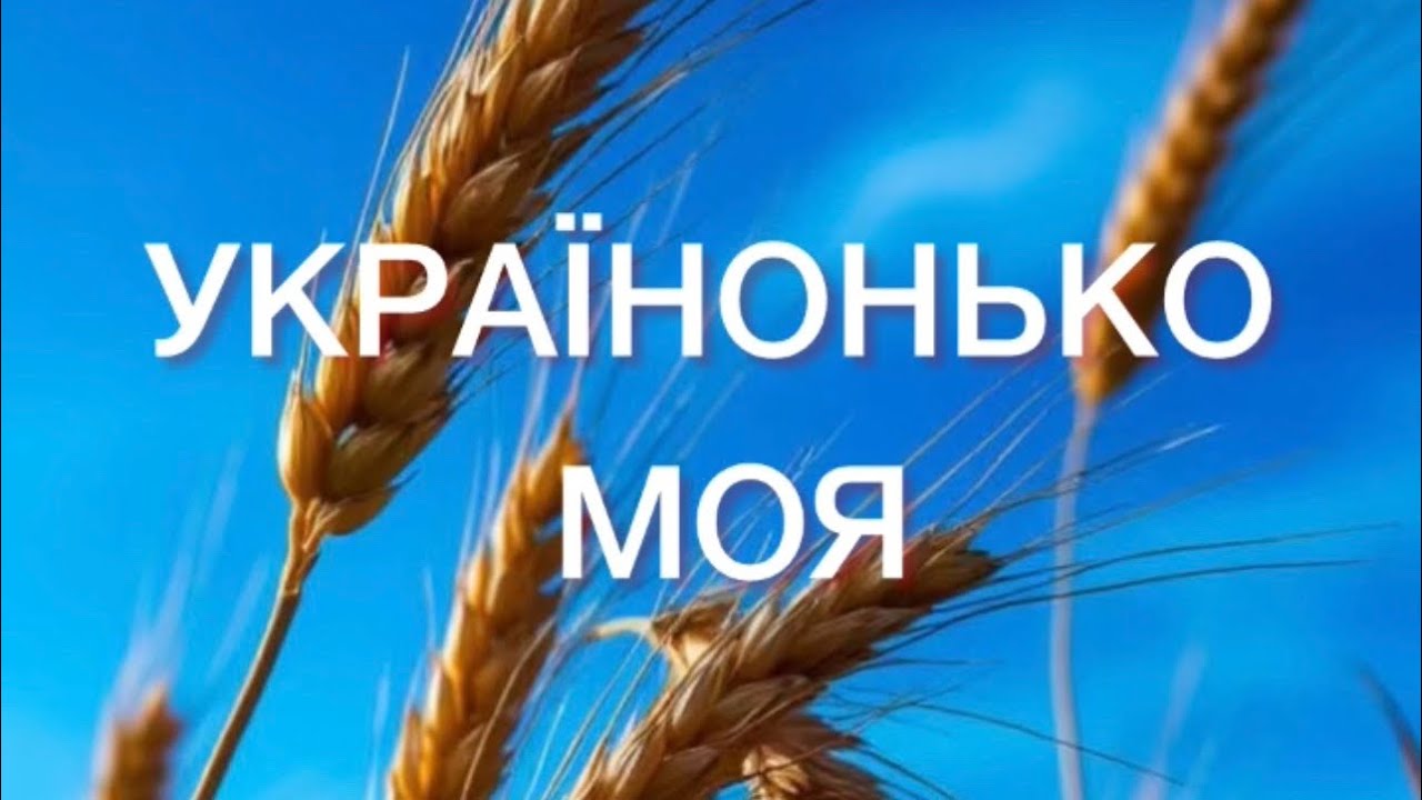 УКРАЇНОНЬКО МОЯ. Моя авторська пісня.