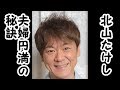 北山たけしが師匠で義父の北島三郎に学んだ夫婦円満の秘訣