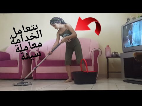الخادمة بتعاملة معاملة سيئة 
