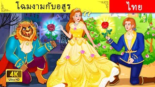 ความงามและสัตว์เดรัจฉาน | Beauty And The Beast |  Stories For Teenagers | WOA Thai Fairy Tales ✨