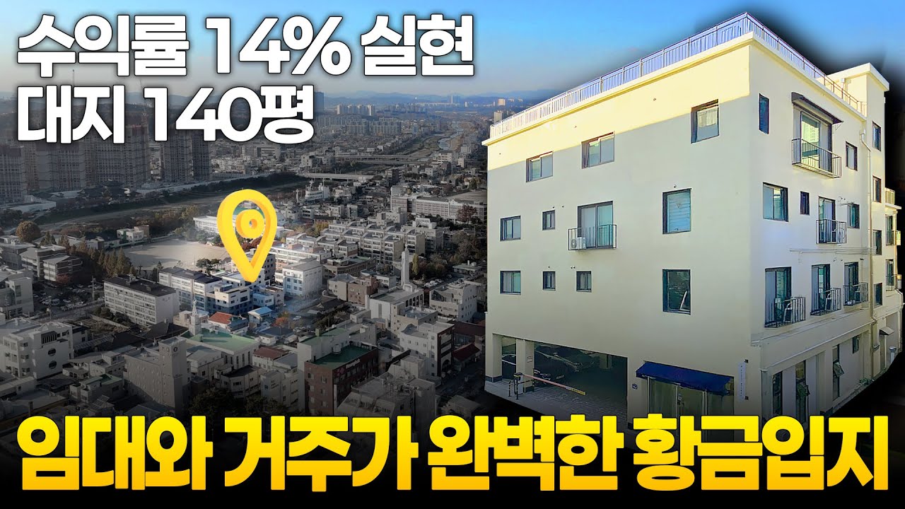 대지 약140평 초대형 절충 후 수익률 14%실현 주택 공무원·교직원 중심의 확실한 임대 수요 형성 임대와 실거주 모두 가치가 확실한 입지