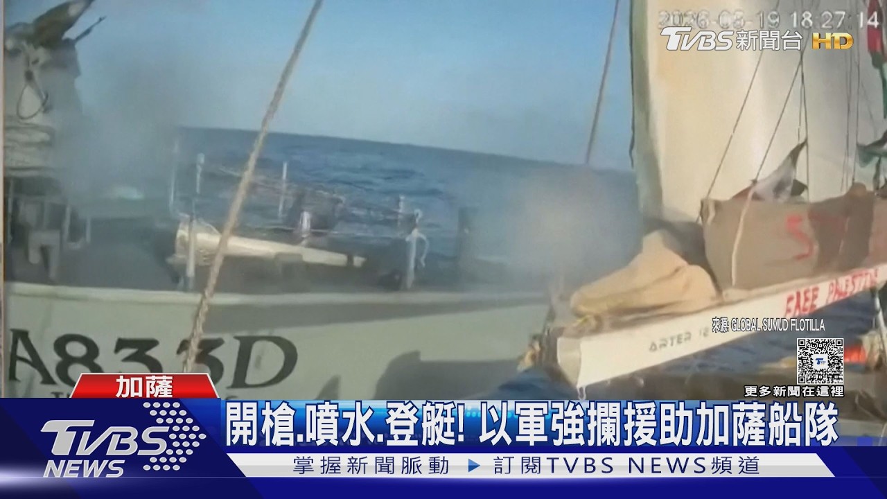 開槍.噴水.登艇 以軍強攔加薩援助船 川普警告周五打伊朗｜TVBS新聞 @TVBSNEWS01