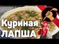 Куриная лапша