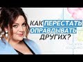 Почему мы оправдываем людей?