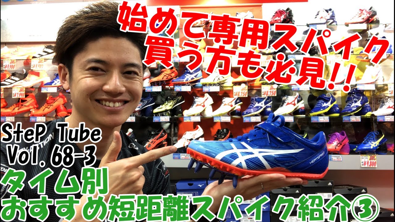 Step Tube Vol 68 3 タイム別おすすめ短距離スパイク紹介 Youtube