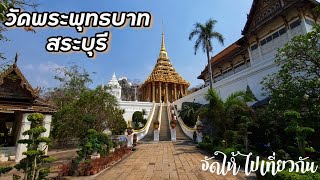 เที่ยววัดพระพุทธบาทราชวรมหาวิหาร จังหวัดสระบุรี กับจัดให้ไปเที่ยวกัน EP 3