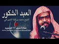 العبد الشكور مؤعظة مؤثره محمد بقنة الشهراني 