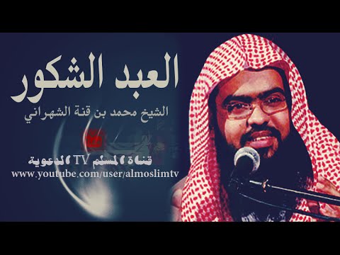 العبد الشكور مؤعظة مؤثره محمد بقنة الشهراني 