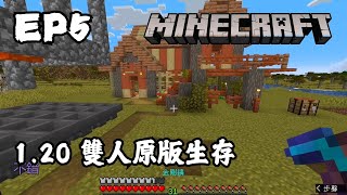 斯是陋室 惟吾德馨。【Minecraft1.20 雙人原版生存】 EP5 @wesleyz7799