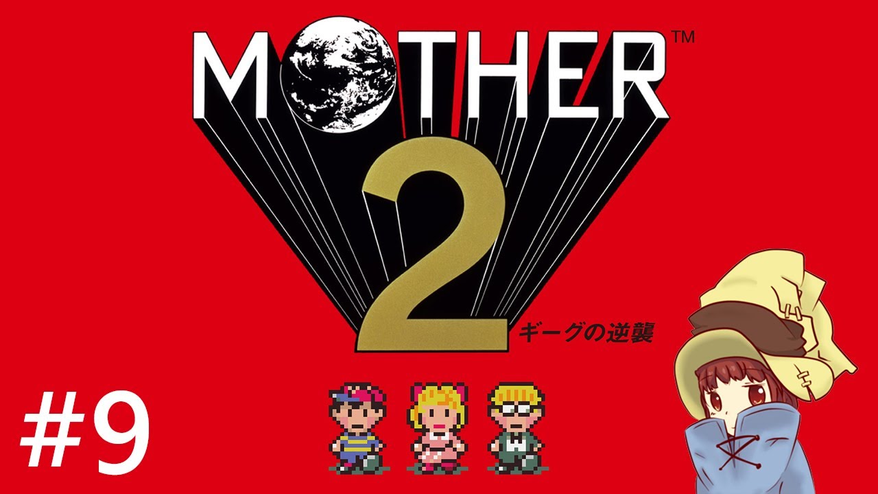 はじめての【MOTHER2 ギーグの逆襲】part.9 ゲーム実況♪