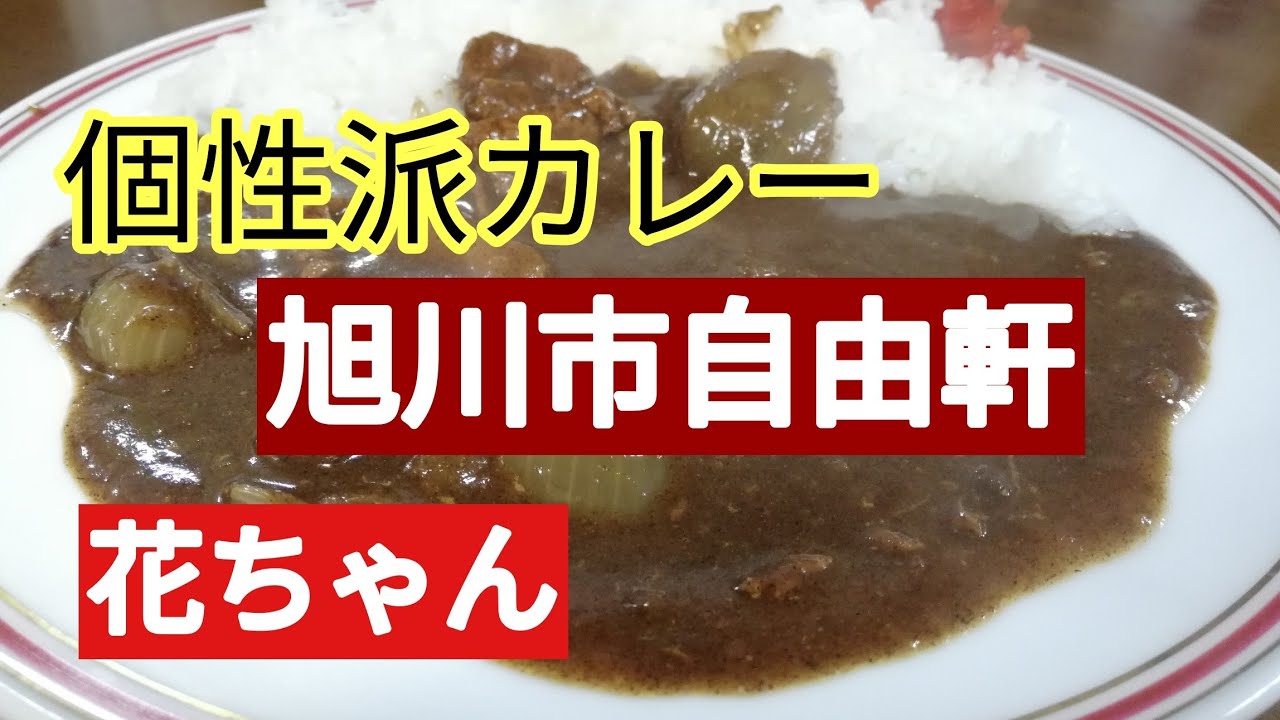 オススメ食堂旭川市自由軒、花ちゃん、高砂温泉