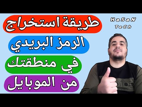 طريقة استخراج الرمز البريدي من الموبايل