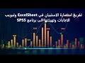 الجزء الاول تفريغ استمارة الاستبيان في ExcelSheet وتبويب الاجابات وتهيئتها الى برنامج SPSS 