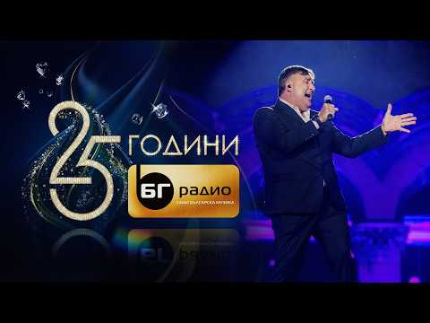 Веселин Маринов - Да се събудиш до мен I Концерт 25 години БГ Радио