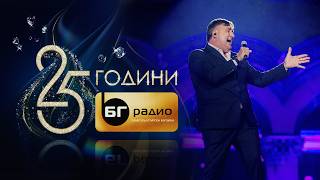 Веселин Маринов - Да се събудиш до мен I Концерт 25 години БГ Радио