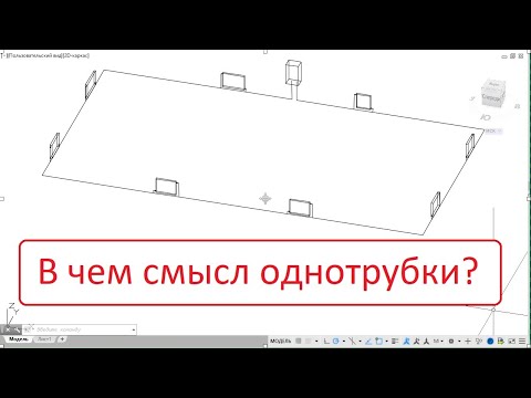 В чем смысл однотрубной системы отопления? Достоинства и недостатки.