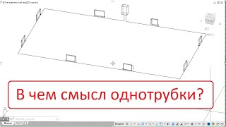 В чем смысл однотрубной системы отопления? Достоинства и недостатки.