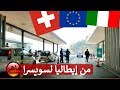 حدود إيطاليا سويسرا للمهاجرين - هل يوجد فحص أوراق؟