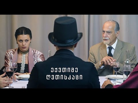 ექვთიმე ღვთისკაცი  - მხატვრული ფილმი 2018 წელი