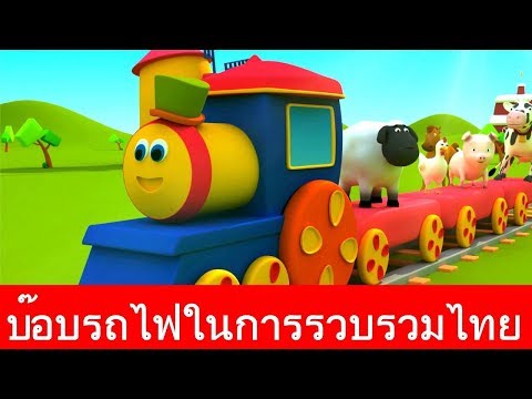 รถไฟบ๊อบไปฟาร์ม | คอลเลกชันรถไฟบ๊อบ | รถไฟบ๊อบคอลเลกชัน