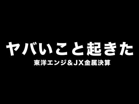 【緊急】JX金属と東洋エンジの決算がガチでエグいｗ
