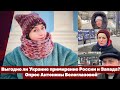 Выгодно ли Украине примирение России и Запада? Опрос Антонины Белоглазовой  | Страна.ua