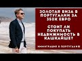 Золотая виза в Португалии за 350 тысяч евро. Стоит ли покупать недвижимость в Кашкайше.