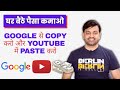 How to earn money sitting at home by copying from google and pasting into youtube videos (2022)